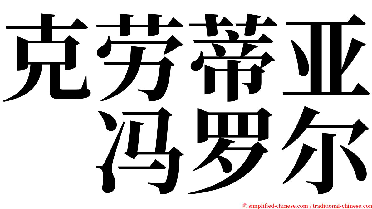 克劳蒂亚　冯罗尔 serif font